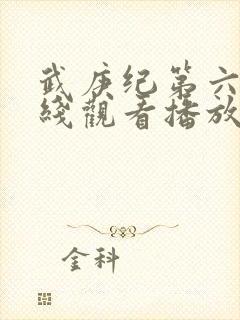 武庚纪第六季在线观看播放封面