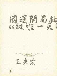 国运开局抽到sss级唯一天赋