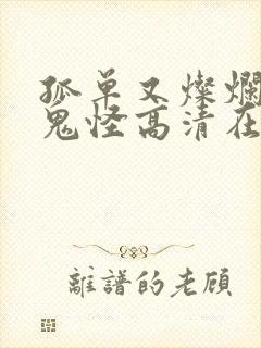 孤单又灿烂的神鬼怪高清在线观看封面