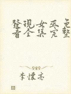 发现女巫免费观看全集完整版