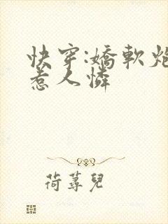 快穿:娇软炮灰惹人怜