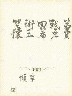 咒术回战第二季怀玉篇免费观看封面