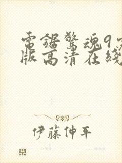 电锯惊魂9完整版高清在线观看封面