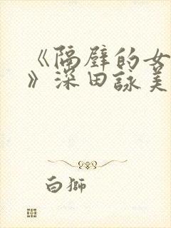 《隔壁的女邻居》深田咏美