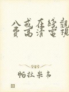 八戒在线观看免费高清电视剧