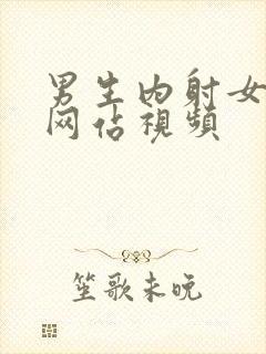 男生内射女生的网站视频