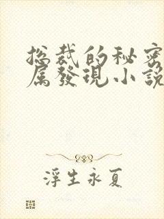 总裁的秘密被下属发现小说