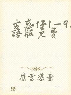 古惑仔1—9国语版免费