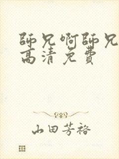 师兄啊师兄动漫高清免费