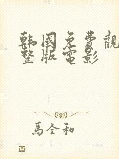 韩国免费观看完整版电影