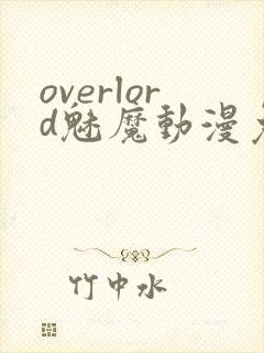 overlord魅魔动漫免费观看
