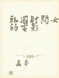 韩国财阀女秘书的电影