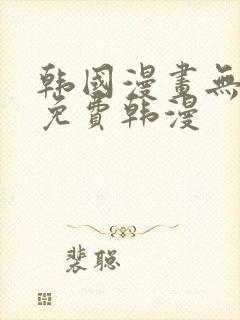 韩国漫画无删减免费韩漫封面