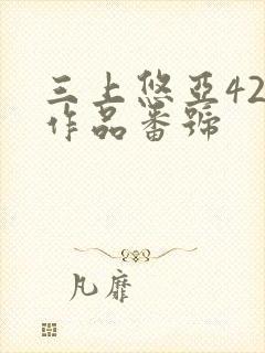 三上悠亚42部作品番号