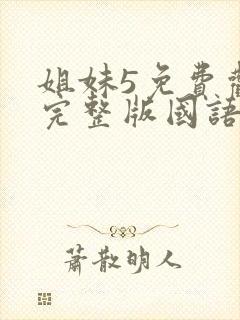 姐妹5免费观看完整版国语在线播放电影