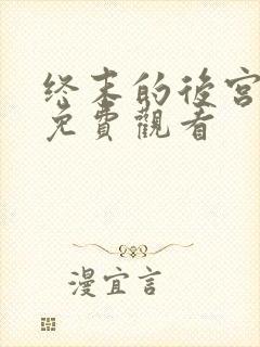 终末的后宫动漫免费观看