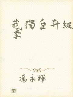 我独自升级第1季