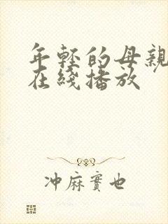 年轻的母亲韩剧在线播放