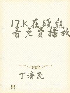17.k在线观看免费播放电视剧