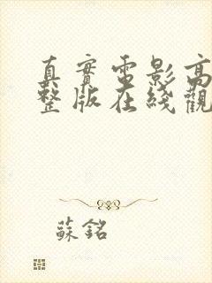 真实电影高清完整版在线观看