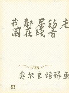 我邻居的老婆韩国在线看