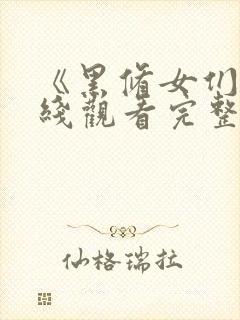 《黑修女们》在线观看完整免费观看