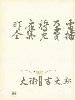 昨夜将至电视剧全集免费播放在线观封面