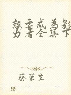 想要成为影之实力者全集下载