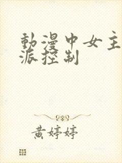 动漫中女主被反派控制