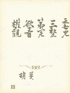 权欲第三季在线观看完整免费高清