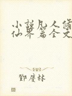 小说凡人修仙之仙界篇全文免费阅读