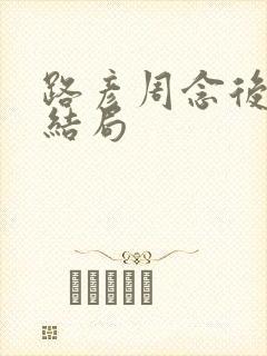 路彦周念后续大结局封面