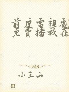 前度电视剧全集免费播放在线观看