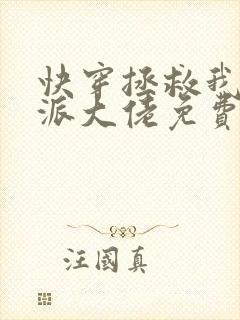 快穿拯救我方反派大佬免费阅读