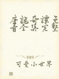 唐诡奇谭免费观看全集完整版