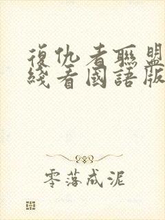 复仇者联盟3在线看国语版蓝光