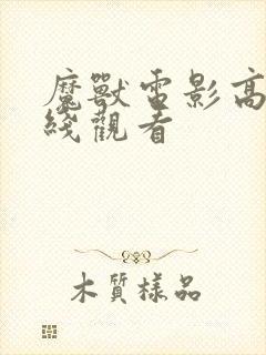 魔兽电影高清在线观看