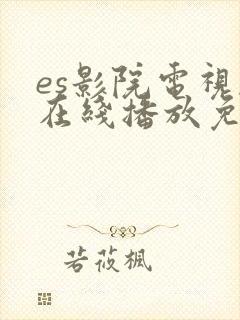 es影院电视剧在线播放免费观看