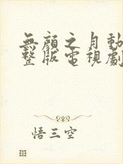 无颜之月动漫完整版电视剧免费观看封面