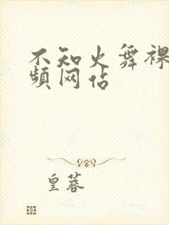 不知火舞裸体视频网站