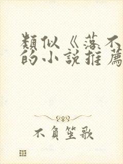 类似《落不下》的小说推荐