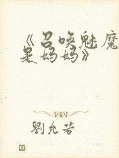 《召唤魅魔结果是妈妈》封面