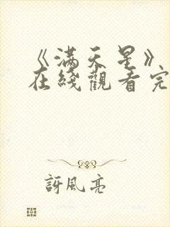 《满天星》电影在线观看完整免费