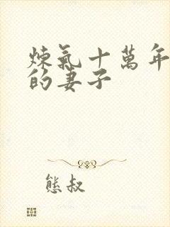 炼气十万年徐阳的妻子