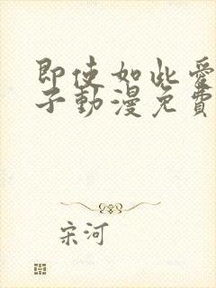 即使如此爱着妻子动漫免费观看全集