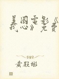 美国电影《深入我心》免费观看中文