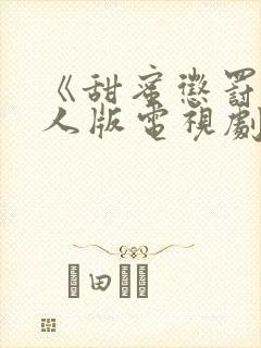 《甜蜜惩罚》真人版电视剧在线观看