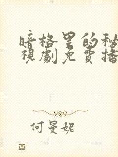 暗格里的秘密电视剧免费播放