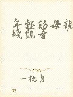 年轻的母亲3在线观看