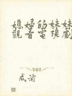 媳妇的妹妹免费观看电视剧完整版